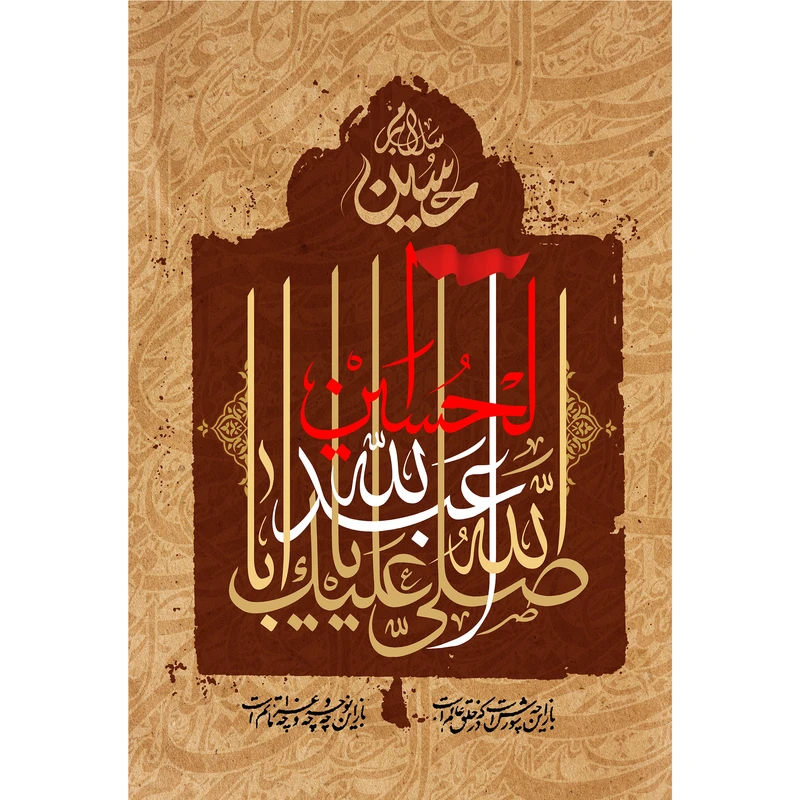 تابلو شاسی مدل صل الله علیک یا اباعبدالله  کد T2745