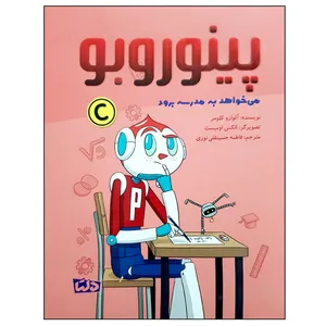 کتاب پینوروبو می خواهد به مدرسه برود اثر آلوارو کلومر نشر مهرسا