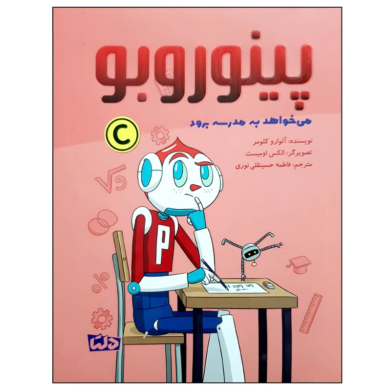 کتاب پینوروبو می خواهد به مدرسه برود اثر آلوارو کلومر نشر مهرسا