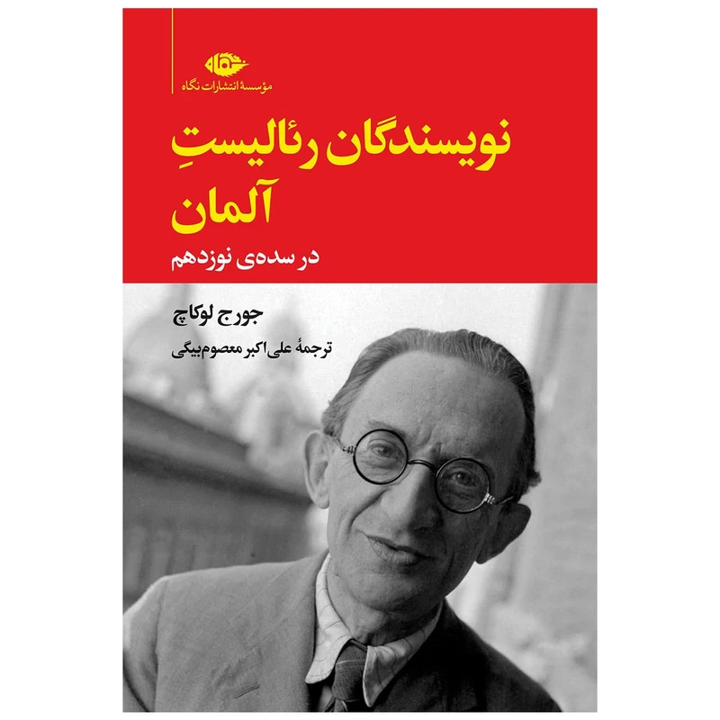 کتاب نویسندگان رئالیست آلمان در سده نوزدهم اثر جورج لوکاچ نشر نگاه