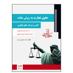 کتاب حقوق تجارت به روش ساده تاجر و شرکت های تجاری اثر رضا رشیدی نسب انتشارات مشاهیر دادآفرین