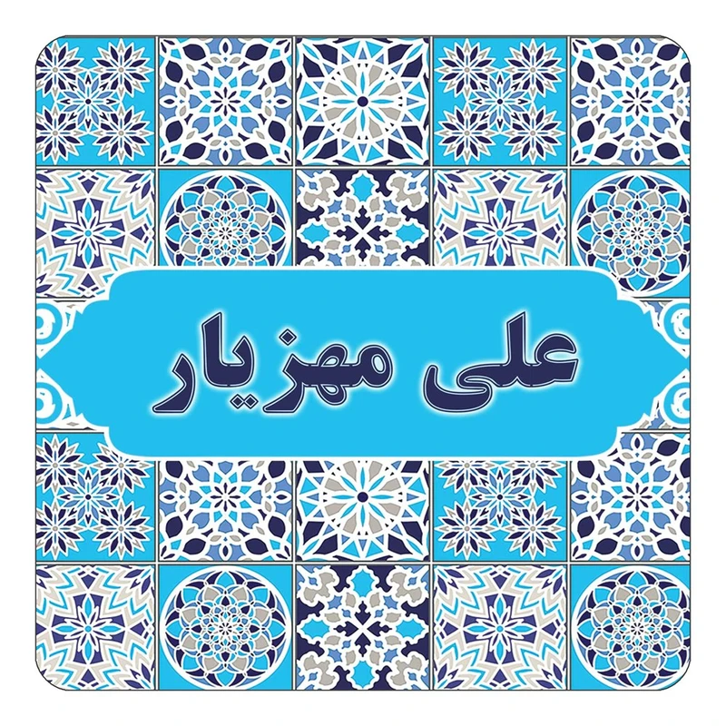 مگنت کاکتی طرح اسم علی مهزیار مدل اسلیمی کد mg24388