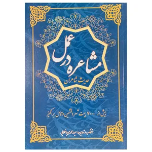کتاب مشاعره در عمل اثر حیدر محمدی باغملایی انتشارات اردیبهشت