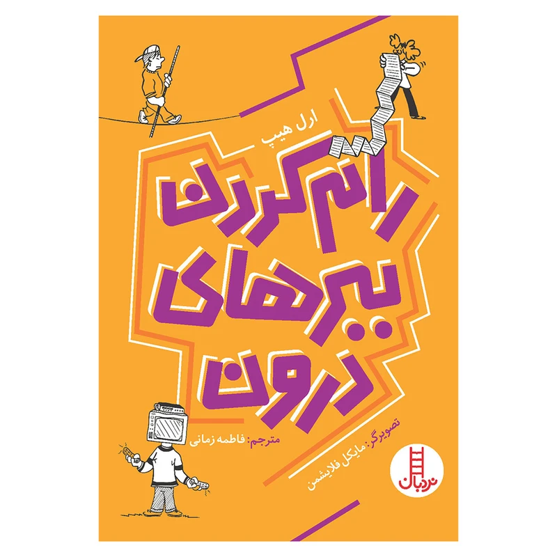 کتاب رام کردن ببرهای درون اثر مایکل فلایشمن انتشارات فنی ایران 
