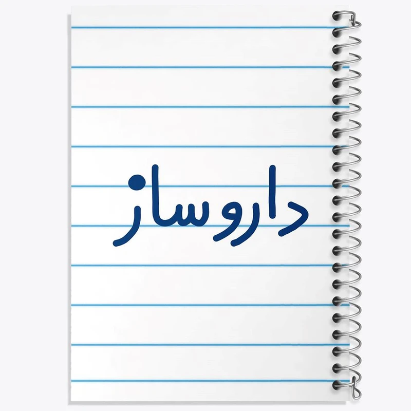 دفتر لیست خرید 50 برگ خندالو طرح داروساز کد 6616