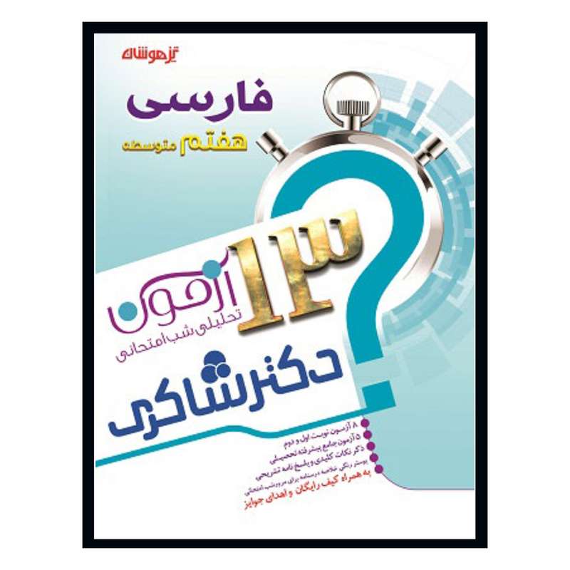   کتاب 13 آزمون تحلیلی شب امتحانی فارسی هفتم متوسطه اثر میر محمد مرسلی انتشارات تیزهوشان