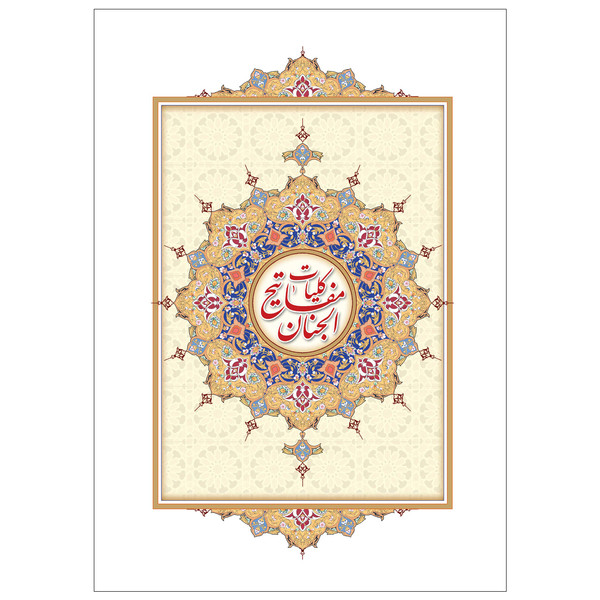 کلیات مفاتیح الجنان اثر شیخ عباس قمی انتشارات به نشر