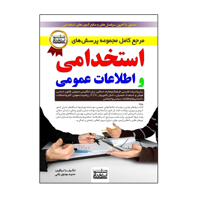 کتاب مرجع کامل مجموعه پرسش های استخدامی و اطلاعات عمومی اثر حدیث مهدوی باغی نشر نگاه پارسه