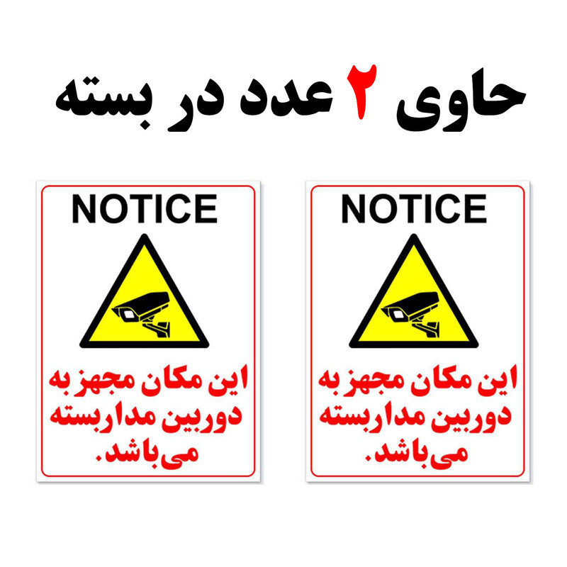 برچسب هشدار دهنده طرح این مکان مجهز به دوربین مداربسته می باشد کد LY310 بسته 2 عددی