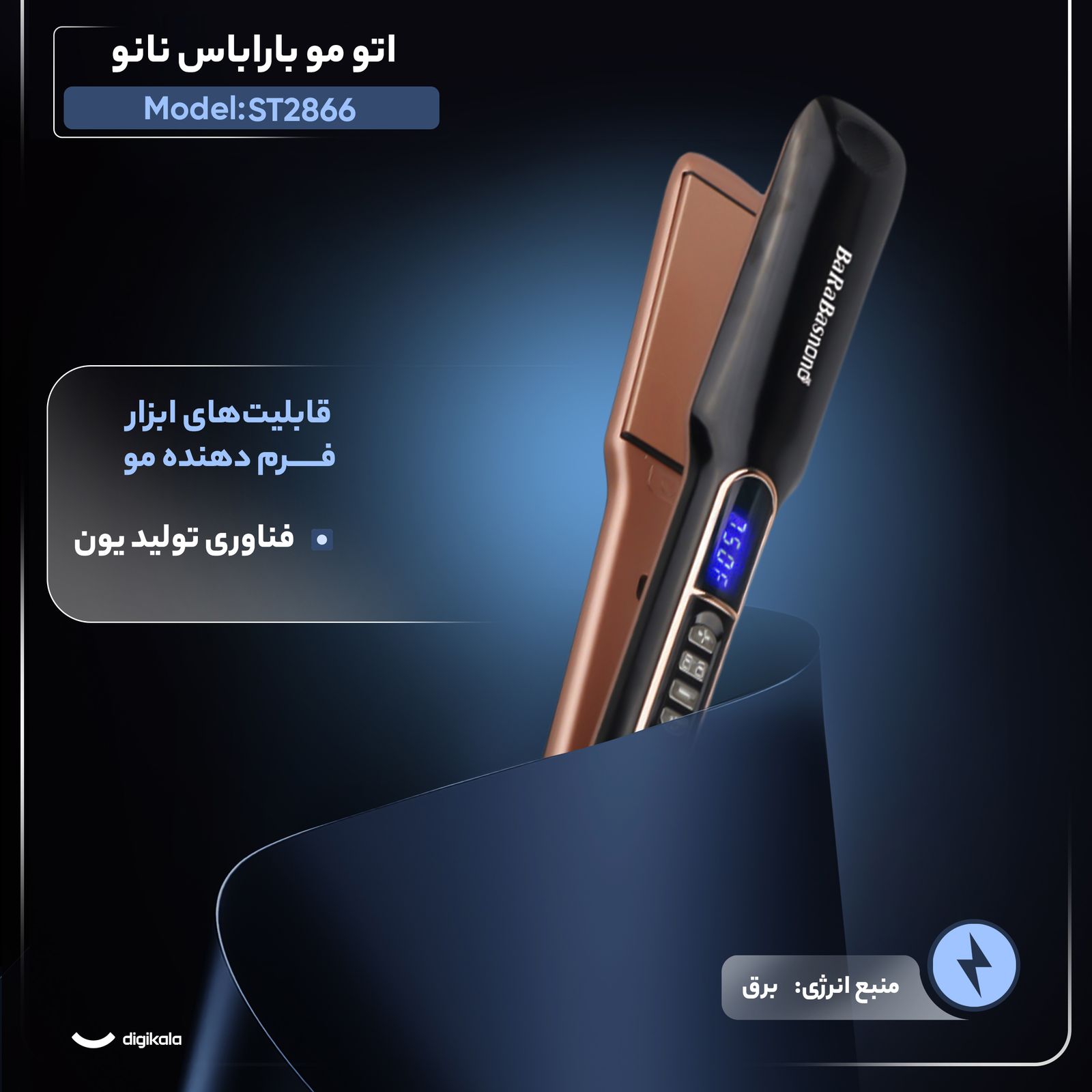 اتو مو باراباس نانو مدل ST2866 -  - 3