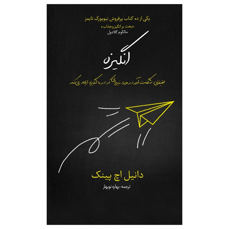 کتاب انگیزه اثر دانیل اچ پینک ترجمه بهاره نوبهار نشر در دانش بهمن