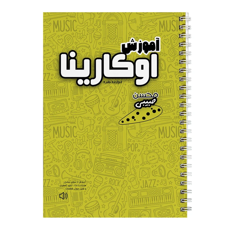 کتاب اوکارینا اثر محسن حبیبی نشر چهارگاه