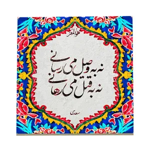 کاشی طرح شعر سعدی کد f13