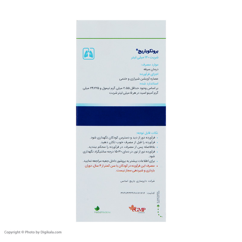 شربت برونکو باریج حجم 120 میلی لیتر
