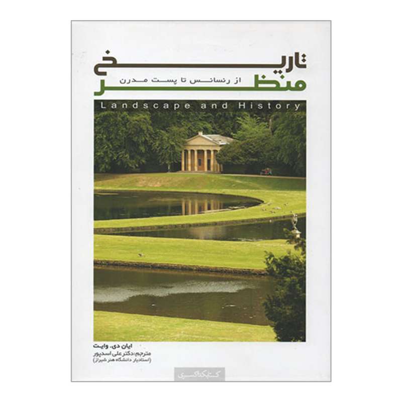 کتاب تاریخ منظر از رنسانس تا پست مدرن اثر ایان دی وایت انتشارات کتابکده کسری