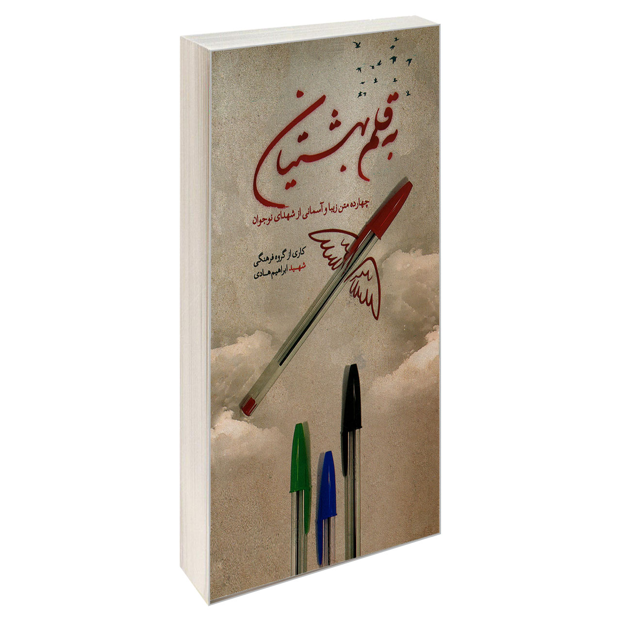 کتاب به قلم بهشتیان اثر جمعی از نویسندگان نشر شهید ابراهیم هادی
