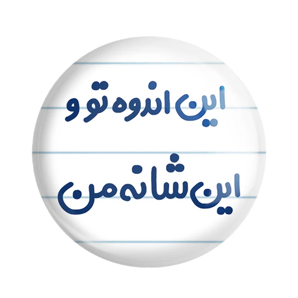 مگنت خندالو مدل این اندوه تو و این شانه من کد 6511