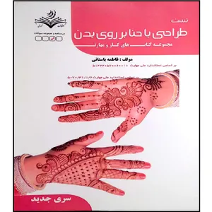 کتاب تست طراحی با حنا بر روی بدن اثر فاطمه باستانی انتشارات آموزش فنی و حرفه ای مزرعه زرین