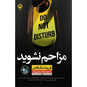 کتاب مزاحم نشويد اثر فريدا مک فادن ترجمه نشاط رحمانی نژاد نشر نون