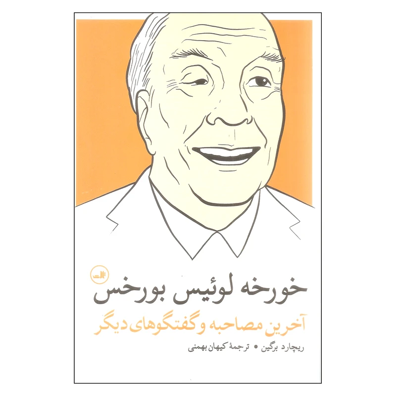 کتاب خورخه لوییس بورخس اثر ریچارد برگین انتشارات ثالث