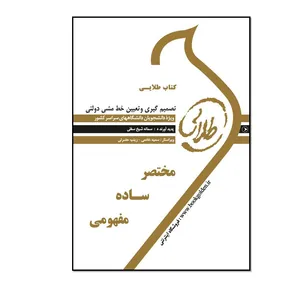 کتاب طلایی تصمیم گیری و تعیین خط مشی دولتی اثر سمانه شیخ سفلی انتشارات طلایی پویندگان دانشگاه 