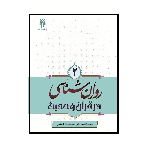 كتاب روانشناسي در قرآن و حديث اثر محمد صادق شجاعي نشر پژوهشگاه حوزه و دانشگاه جلد 2