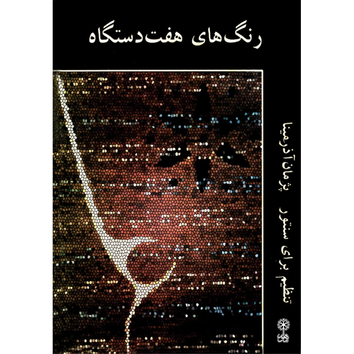 کتاب رنگ های هفت دستگاه اثر پژمان آذرمینا انتشارات ماهور