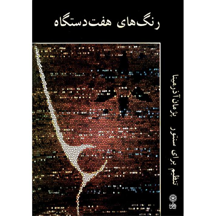 کتاب رنگ های هفت دستگاه اثر پژمان آذرمینا انتشارات ماهور