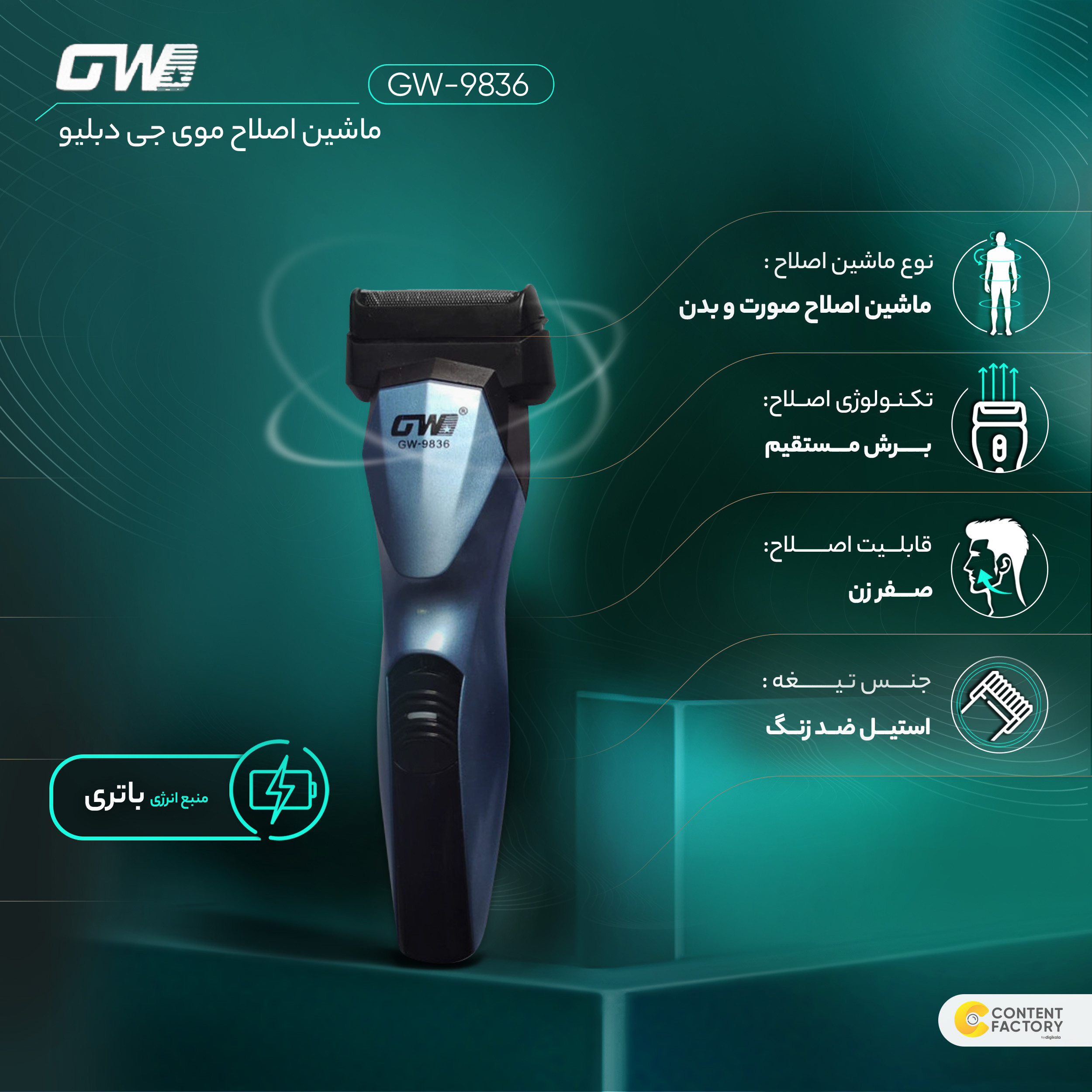 ماشین اصلاح موی صورت و بدن جی دبلیو مدل GW-9836