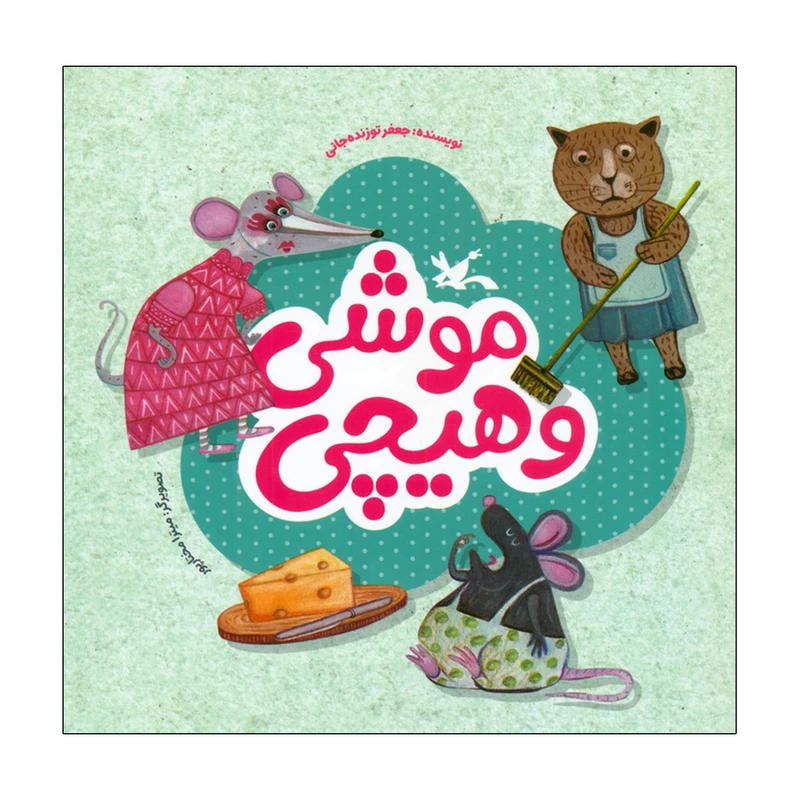 کتاب موشی و هیچی اثر جعفر توزنده جانی انتشارات کانون پرورش فکری کودکان و نوجوانان