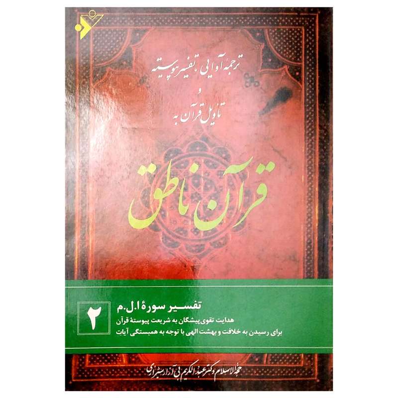 کتاب ترجمه آوایی، تفسیر پیوسته و تاویل قرآن به قرآن ناطق 2 اثر عبدالکریم بی ازارشیرازی  انتشارات دفتر فرهنگ اسلامی