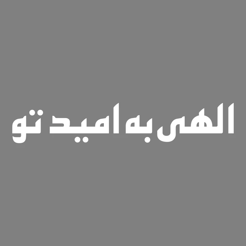 برچسب بدنه خودرو ماتریسیو طرح الهی به امید تو کد M296