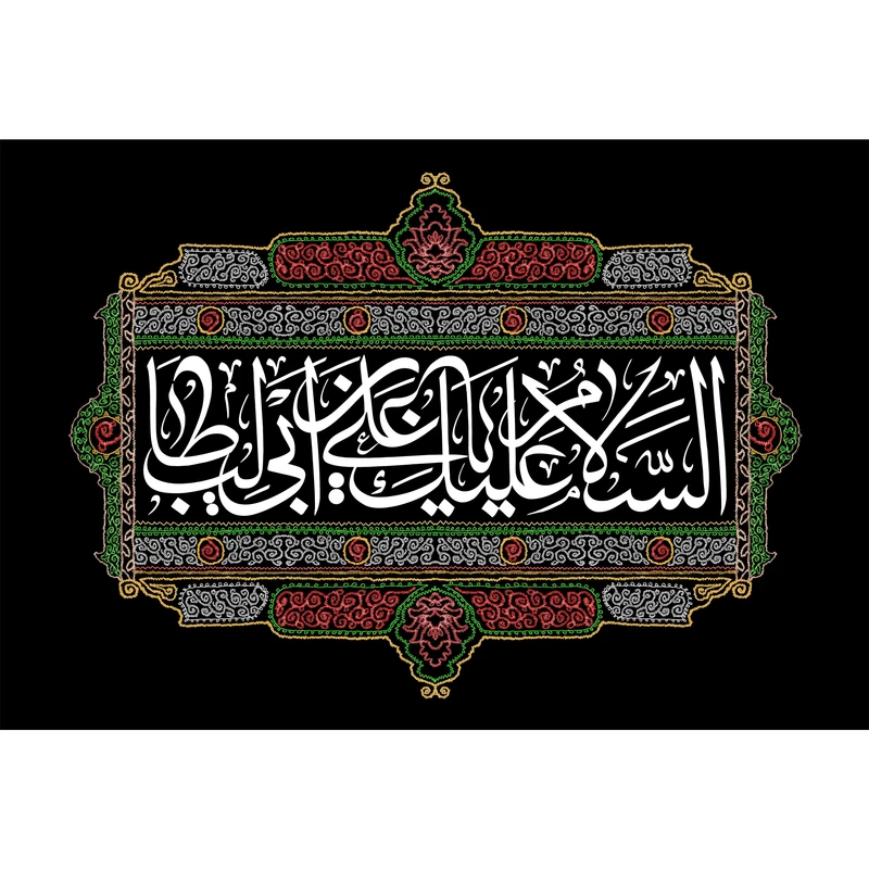 تابلو شاسی مدل السلام علیک یا علی بن ابی طالب کد T3805