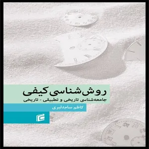کتاب روش شناسي كيفي جامعه شناسي تاريخي و تطبيقي-تاريخي اثر كاظم سام دليري انتشارات جامعه شناسان