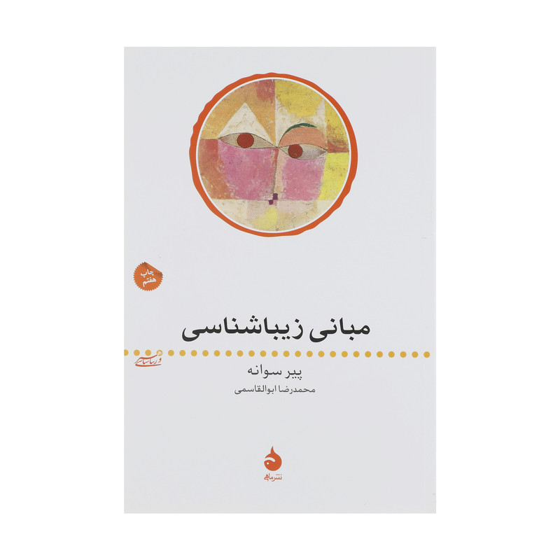 کتاب مبانی زیبا شناسی اثر پیر سوانه نشر ماهی