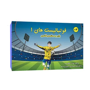بازی فکری مدل فوتبالیست ها