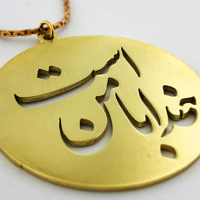گردنبند گالری عزیزی طرح خدا با من است مدل 99576