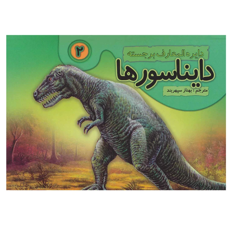 کتاب دایره المعارف برجسته 2 دایناسورها اثر بهناز سپهربند انتشارات تولد