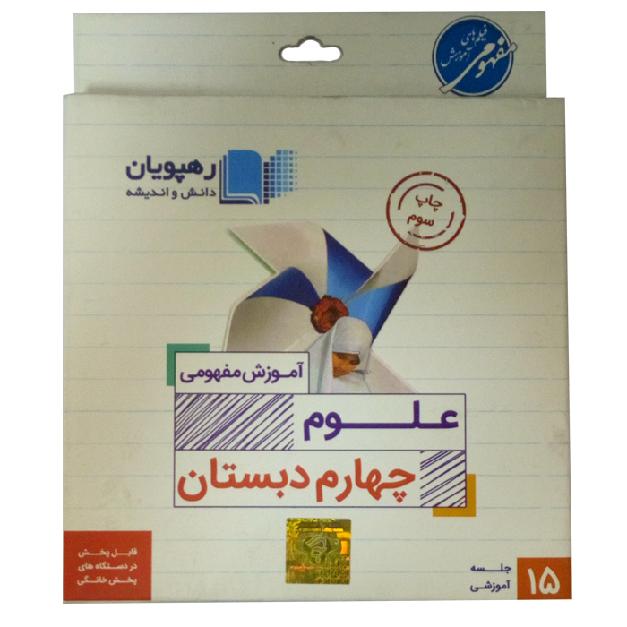 ویدئو آموزش علوم چهارم دبستان انتشارات رهپویان دانش و اندیشه