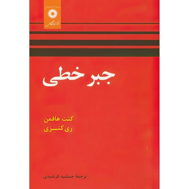 کتاب جبر خطی اثر کنت هافمن و ری کنزی انتشارات مرکز دانشگاهی