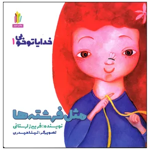 کتاب مثل فرشته ها اثر فریبرز لرستانی انتشارات غنچه