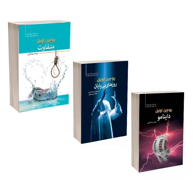 کتاب روزهای بی پایان و کتاب متفاوت و کتاب داینامو اثر یوجین اونیل ترجمه بیتا دارابی و هانیه مهر مطلق انتشارات سبزان ۳ جلدی