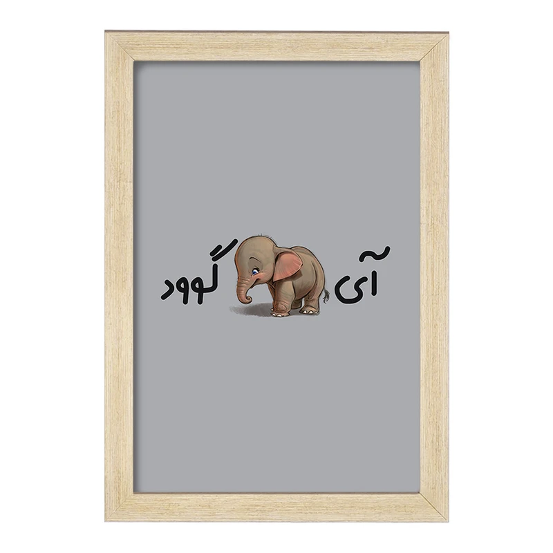 تابلو خندالو مدل آی فیل گوود  کد 6507