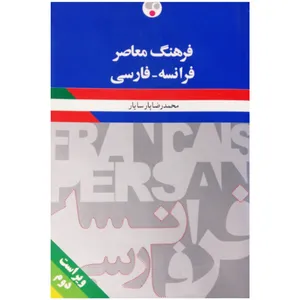 کتاب فرهنگ معاصر فرانسه - فارسی اثر محمد رضا پارسا یار انتشارات فرهنگ معاصر