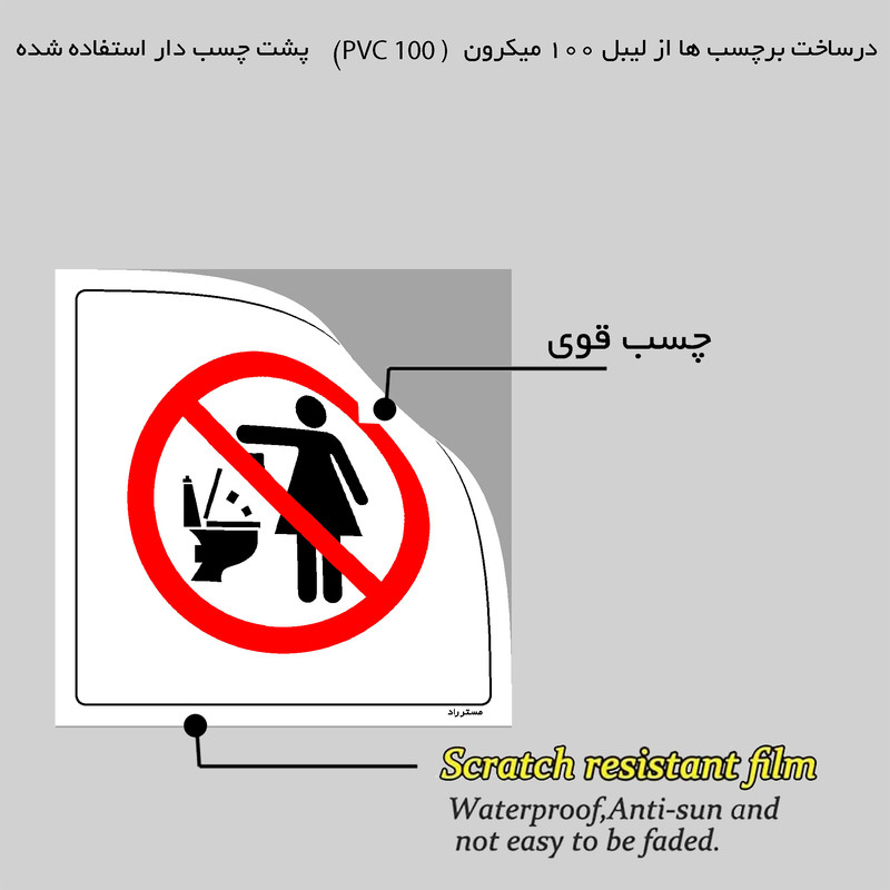 برچسب ایمنی مستر راد طرح انداختن هر نوع دستمال و پوشک داخل سرویس بهداشتی ممنوع مدل HSE-OSHA-280
