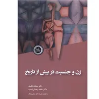 کتاب زن و جنسيت در پيش از تاريخ اثر سمانه نظیف انتشارات ندای تاريخ