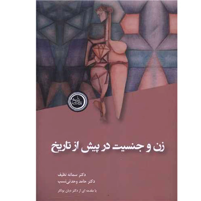 کتاب زن و جنسيت در پيش از تاريخ اثر سمانه نظیف انتشارات ندای تاريخ