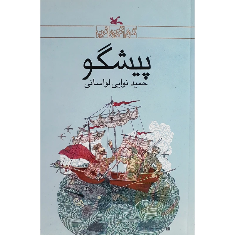 کتاب پیشگو اثر حميد نوايي لواساني انتشارات كانون پرورش فكري كودكان و نوجوانان