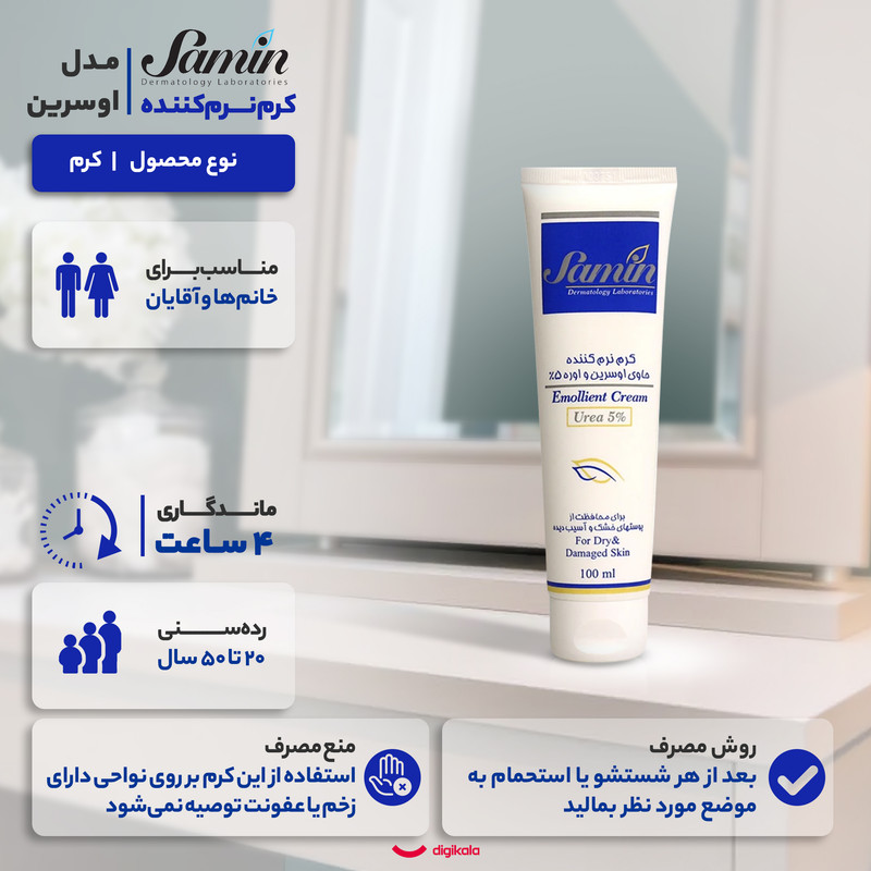 کرم نرم‌کننده ثمین مدل اوسرین و اوره حجم 100 میلی‌لیتر