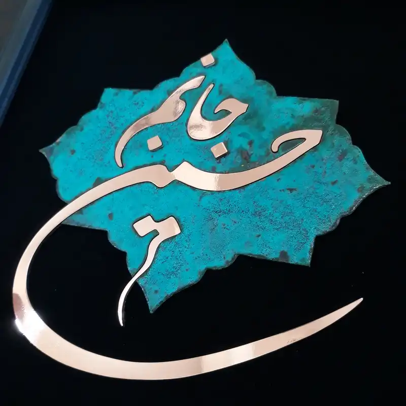 تابلو معرق مسی مدل جانم حسین                                          کد jh1